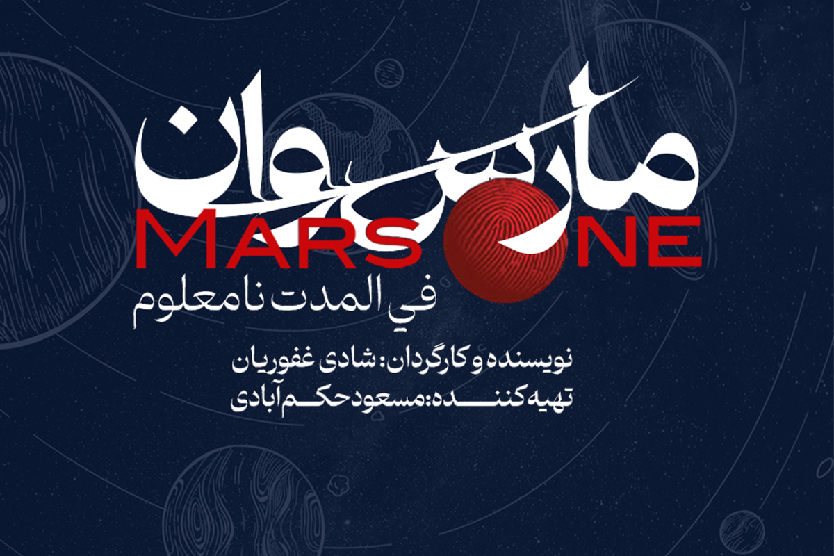 مارس‌وان
