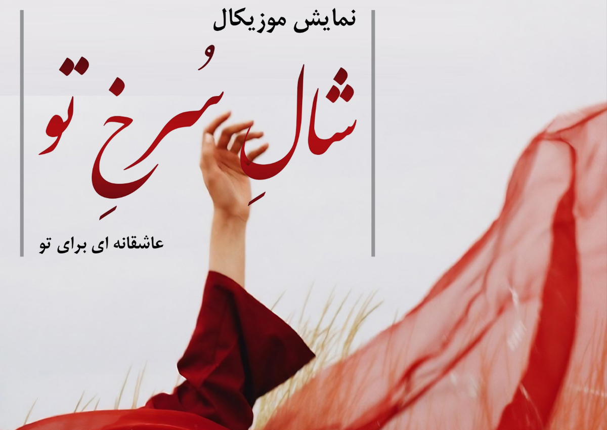 شال سرخ تو