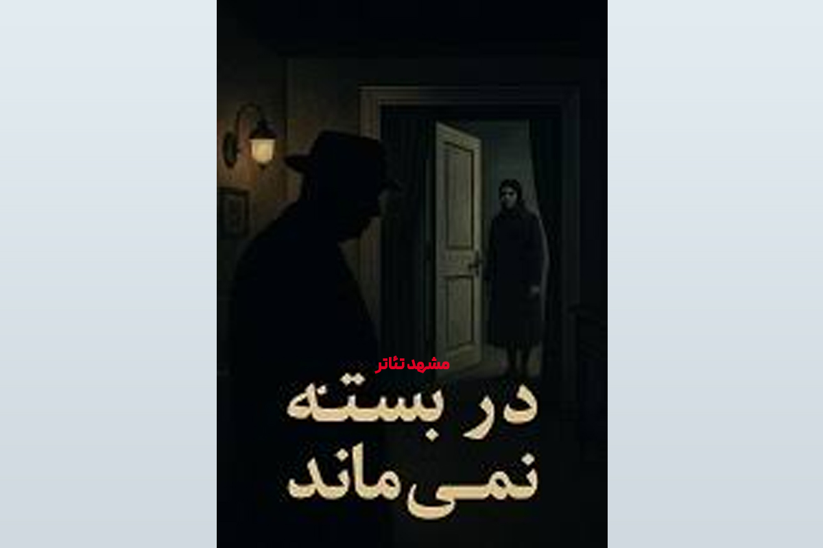 نمایشنامه درب بسته نمی‌ماند