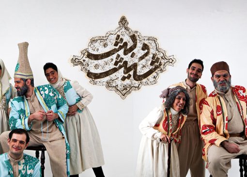 شیش و بش
